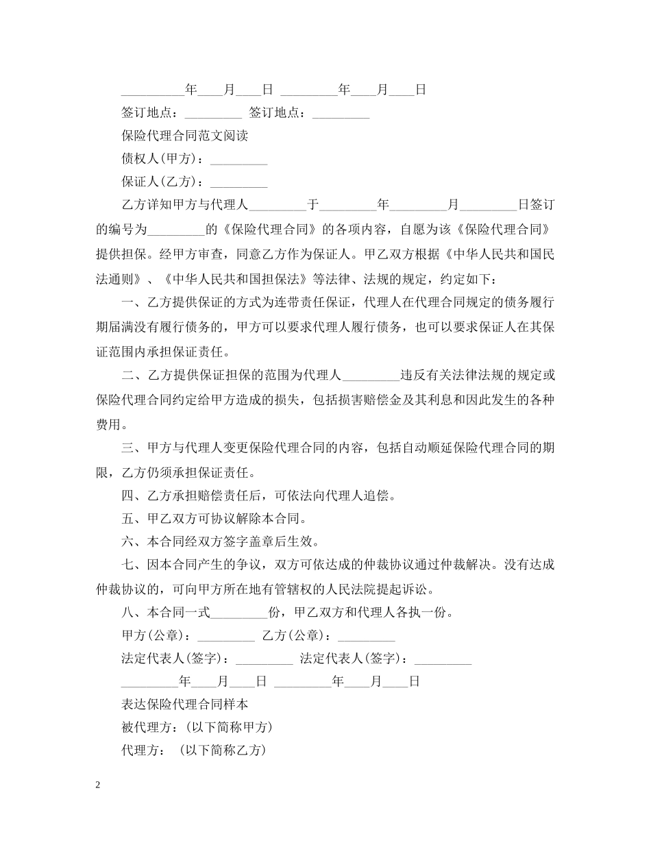最新版本保险代理合同范本 _第2页