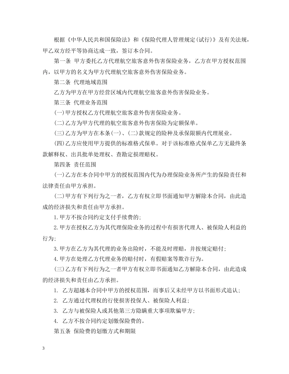 最新版本保险代理合同范本 _第3页
