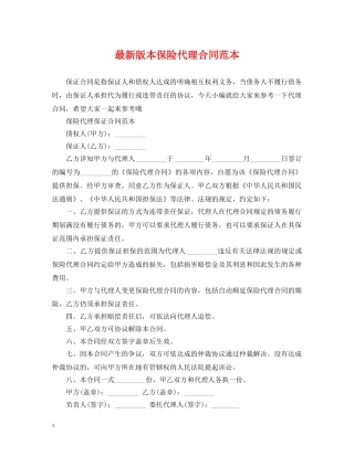 最新版本保险代理合同范本 