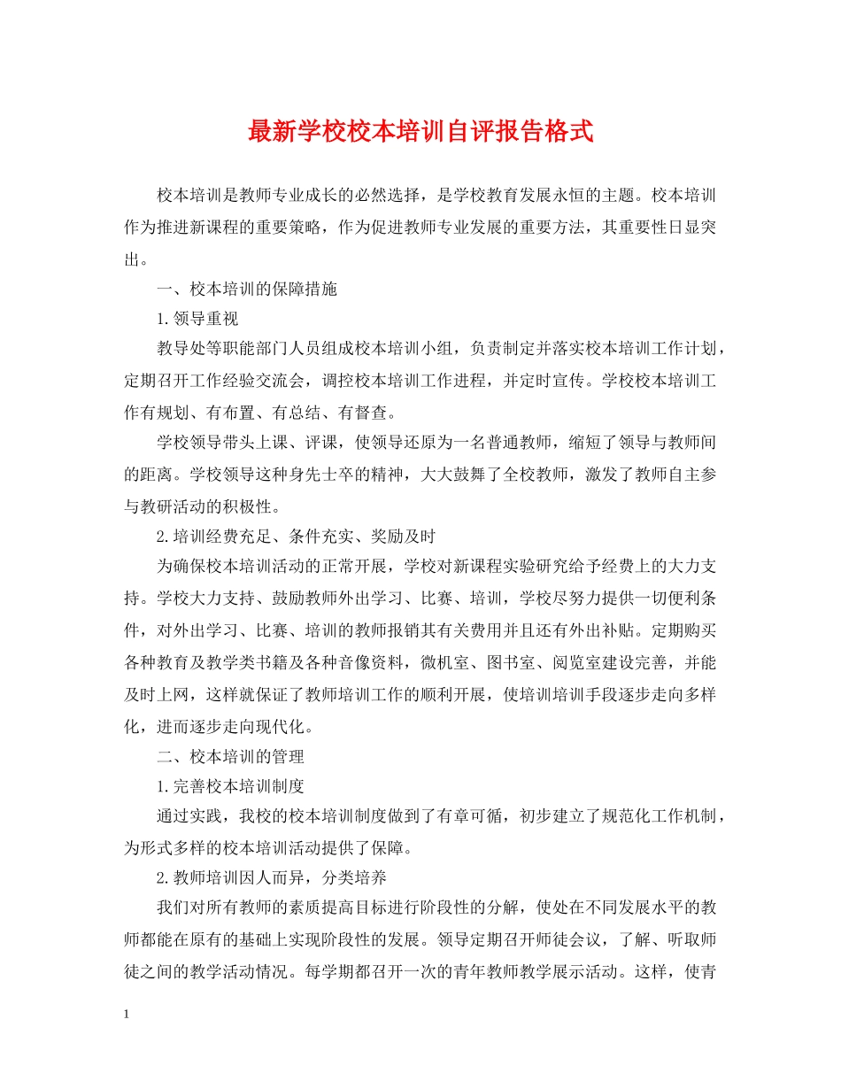 最新学校校本培训自评报告格式 _第1页