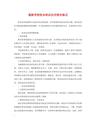 最新学校校本培训自评报告格式 