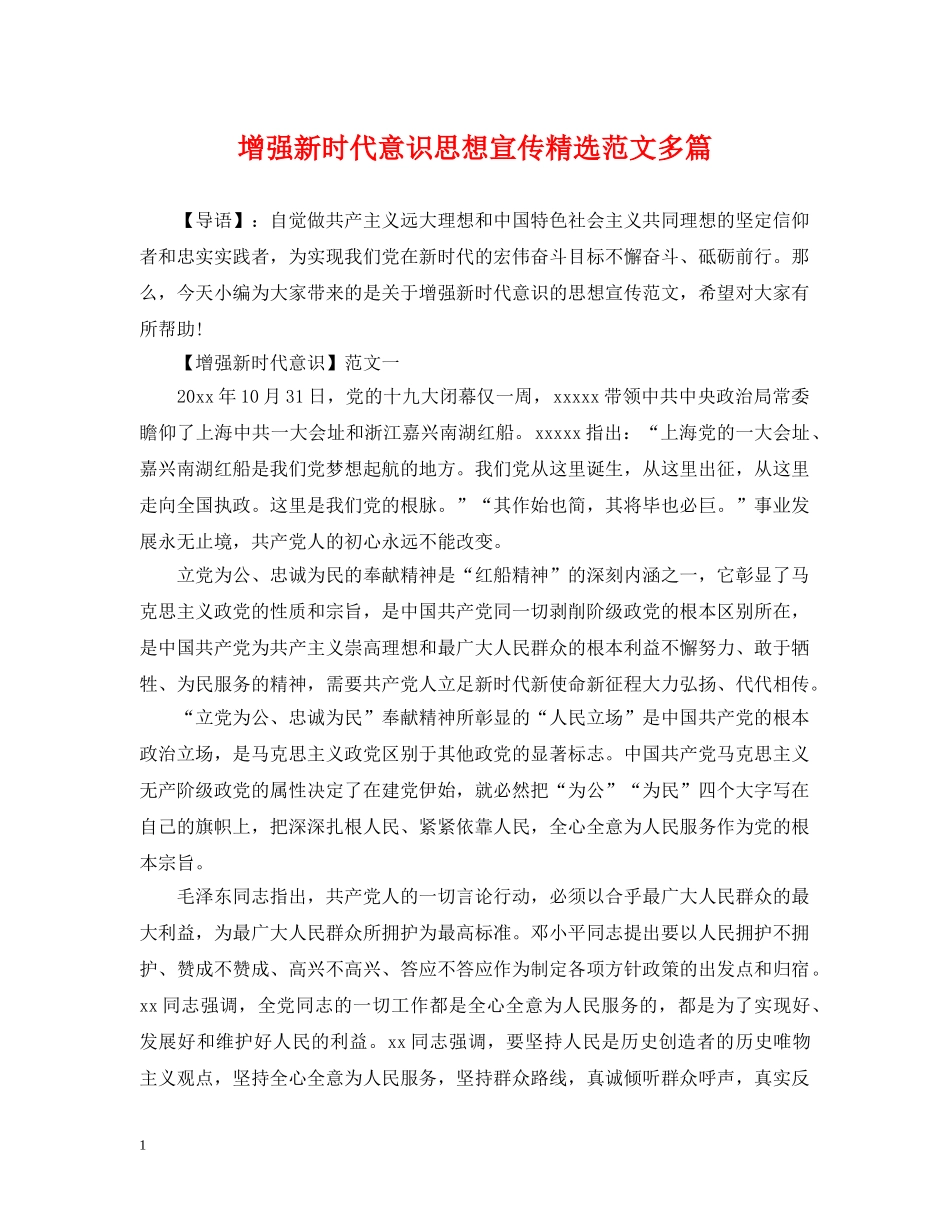 增强新时代意识思想宣传精选范文多篇 _第1页