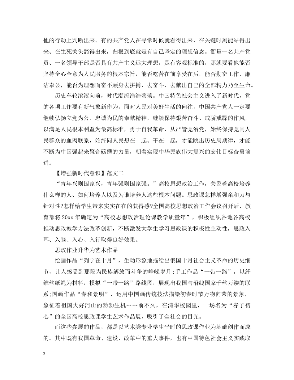 增强新时代意识思想宣传精选范文多篇 _第3页