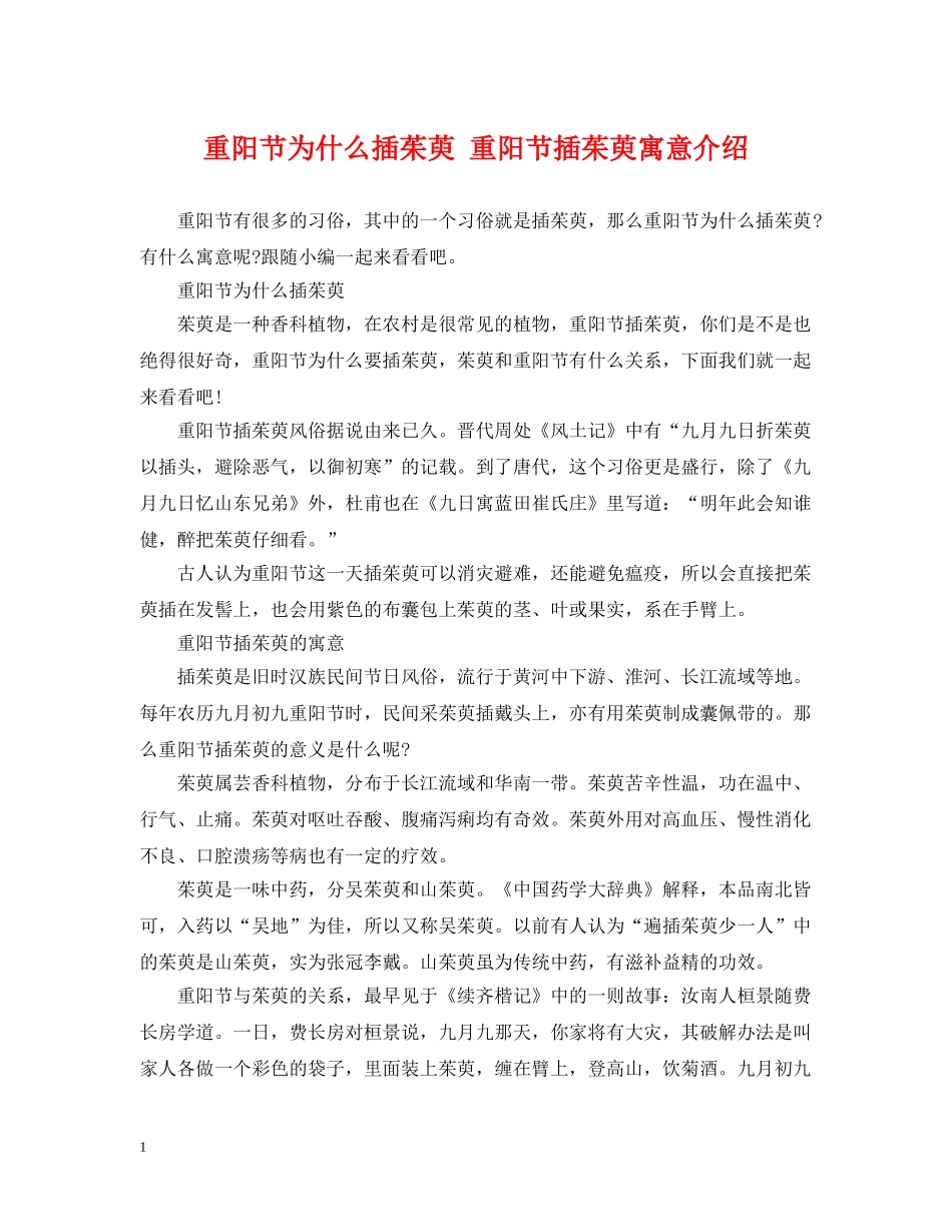 重阳节为什么插茱萸 重阳节插茱萸寓意介绍 _第1页