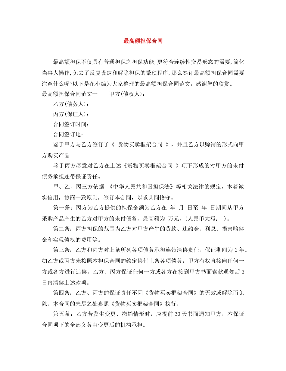 最高额担保合同 _第1页
