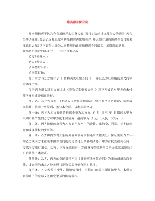 最高额担保合同 