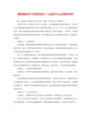 最新解读学习贯彻党的十九届全会精神材料 