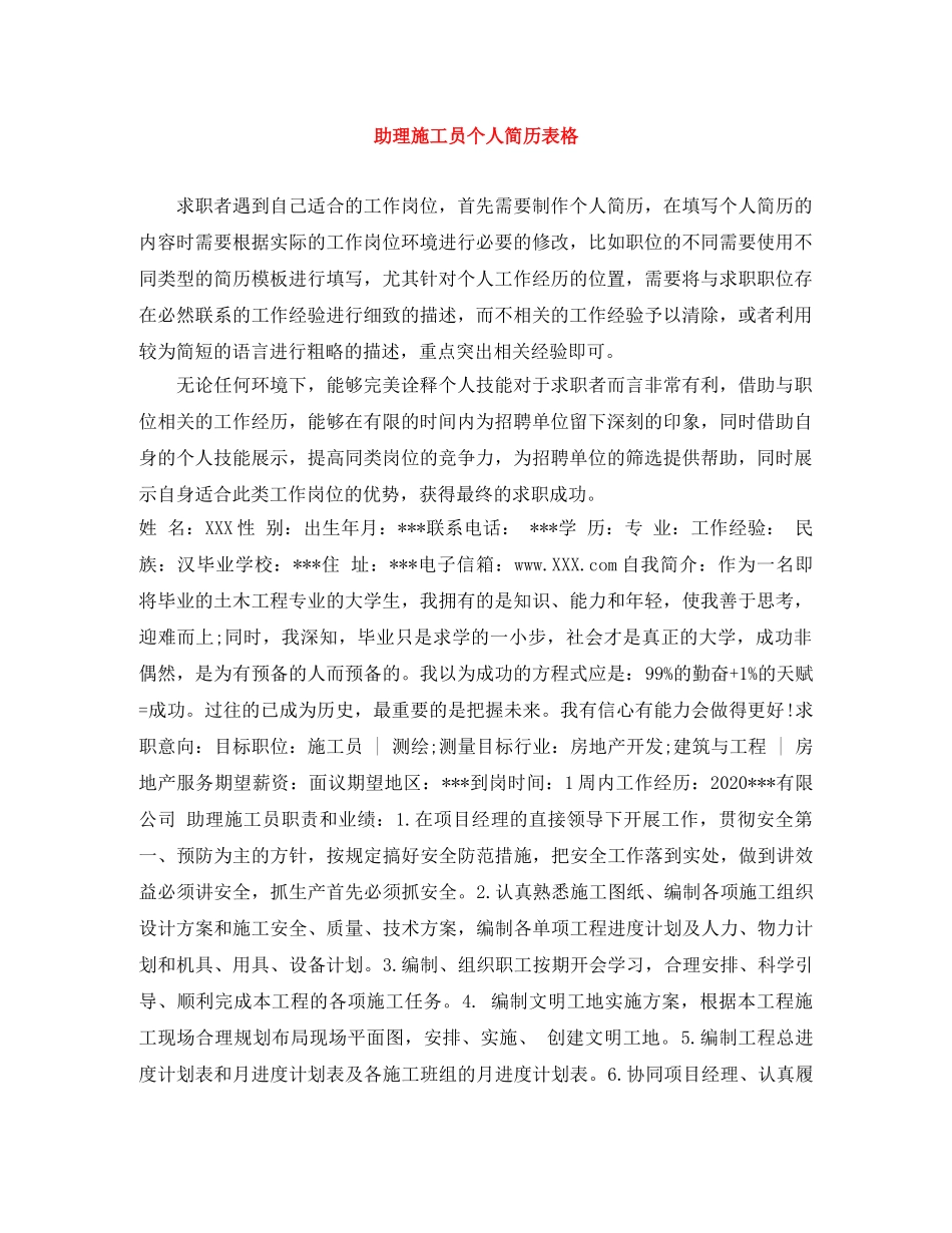 助理施工员个人简历表格 _第1页