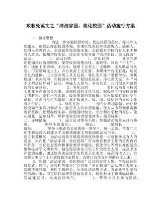 政教处范文“清洁家园，美化校园”活动实施方案 