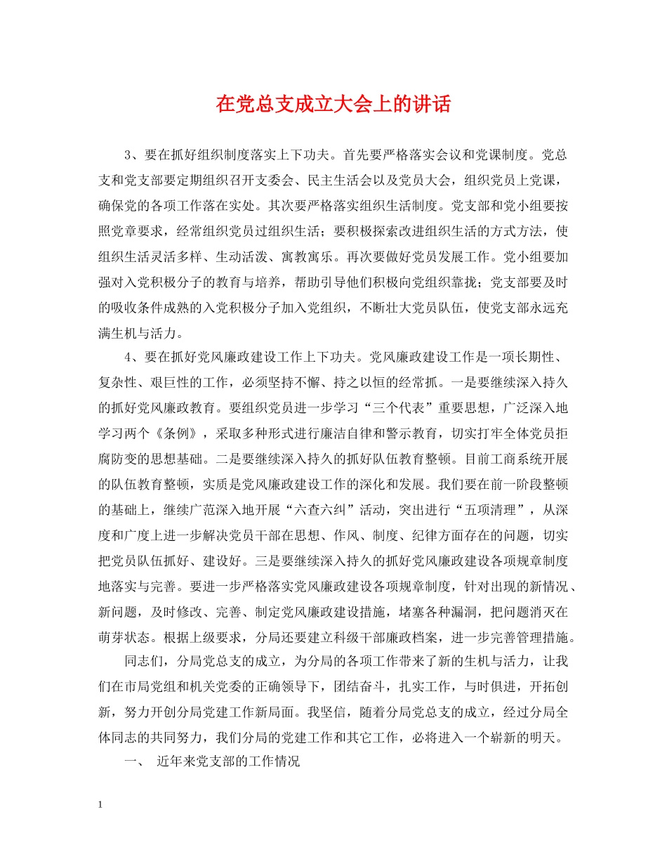 在党总支成立大会上的讲话 _第1页