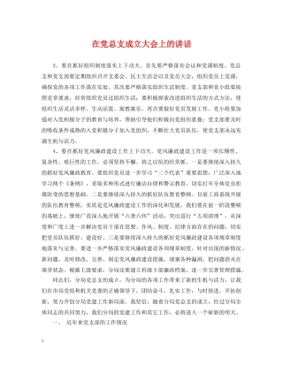 在党总支成立大会上的讲话 