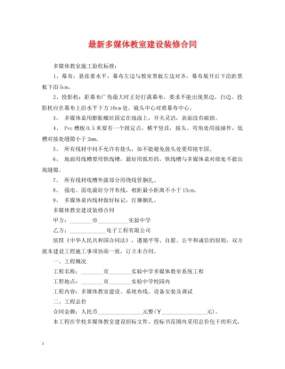 最新多媒体教室建设装修合同 