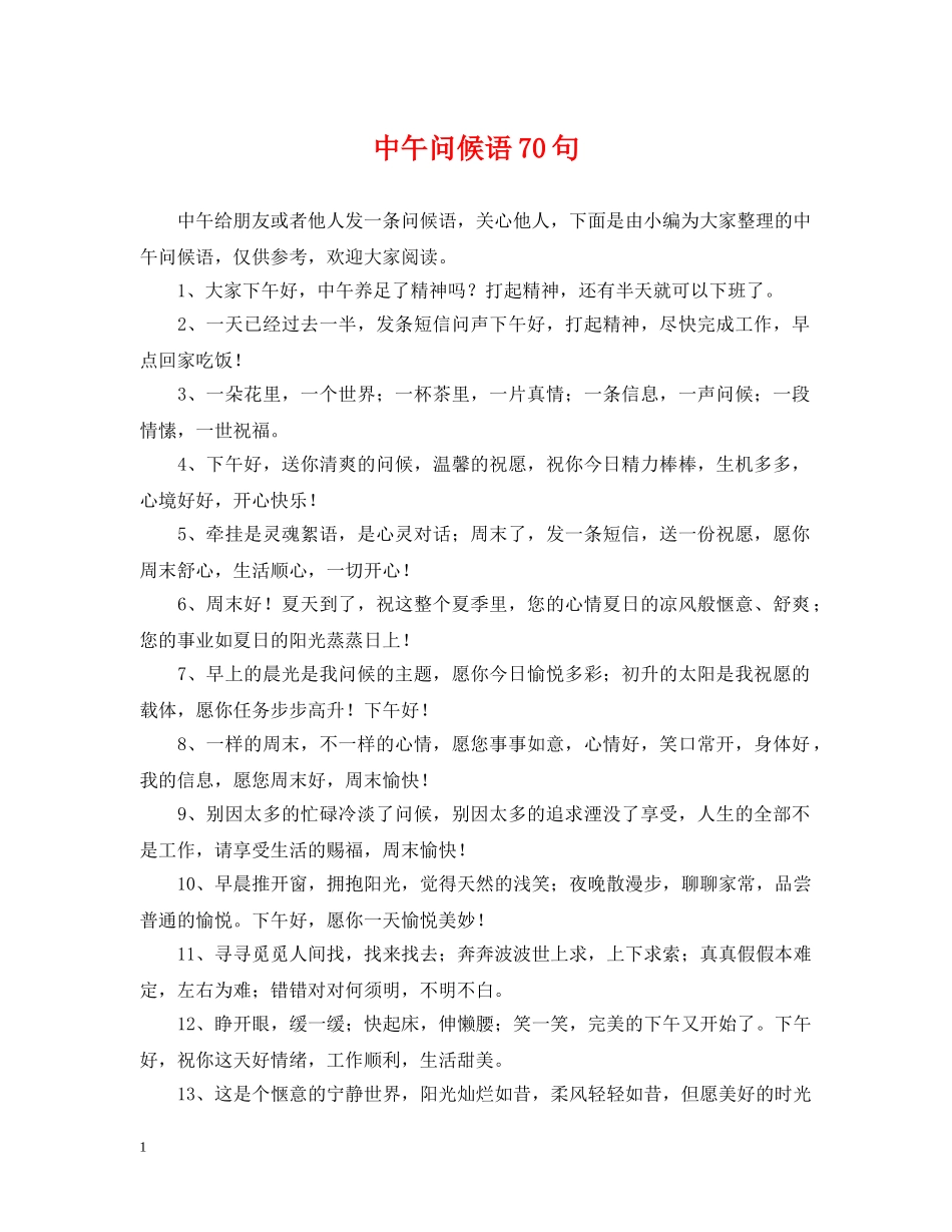 中午问候语70句_第1页