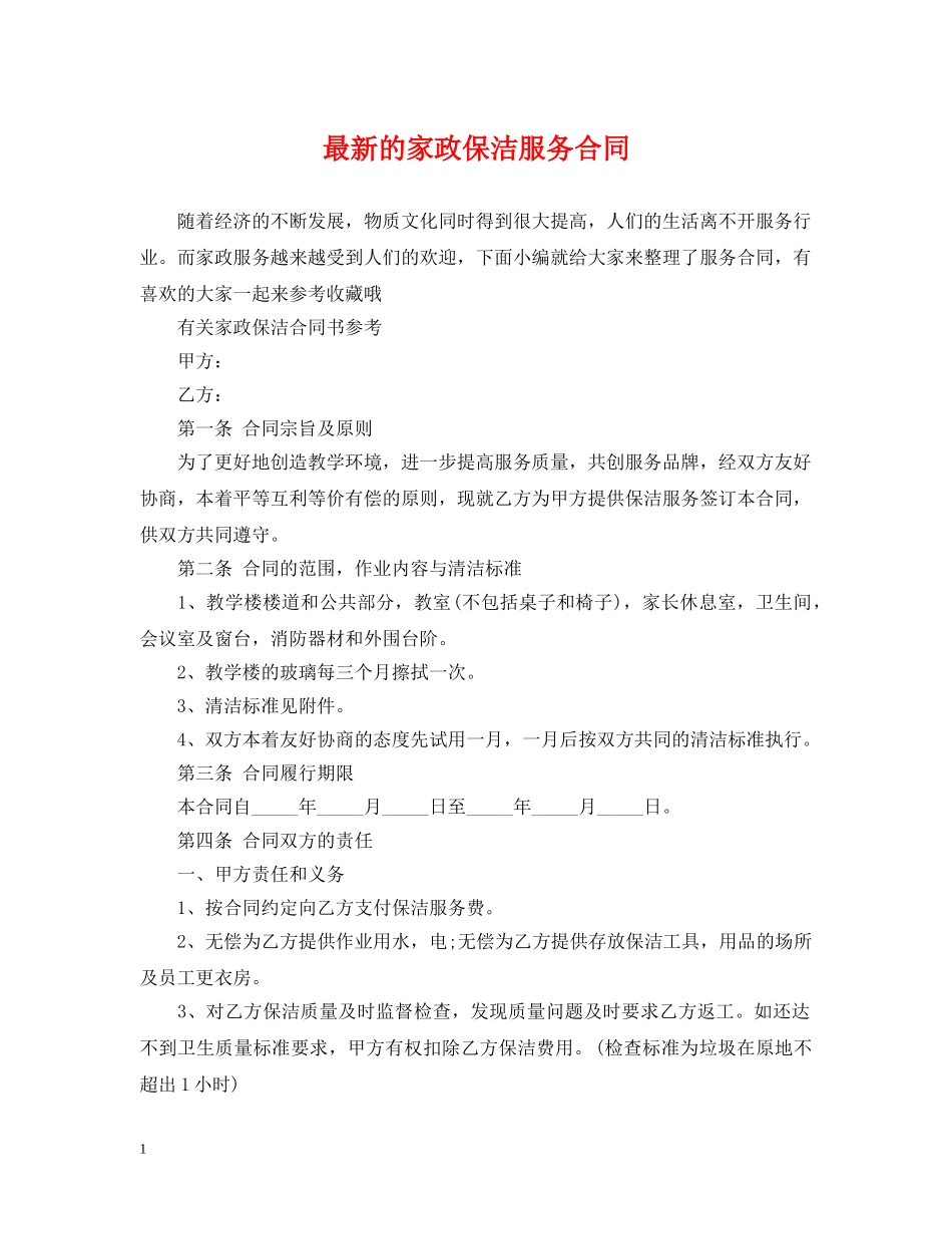 最新的家政保洁服务合同 _第1页