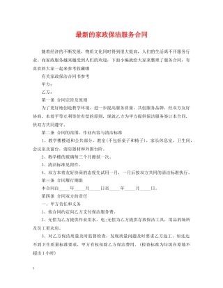 最新的家政保洁服务合同 
