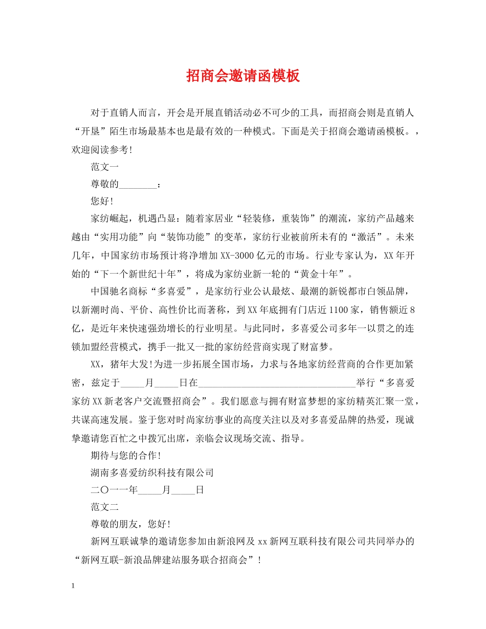 招商会邀请函模板 _第1页