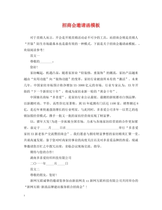 招商会邀请函模板 