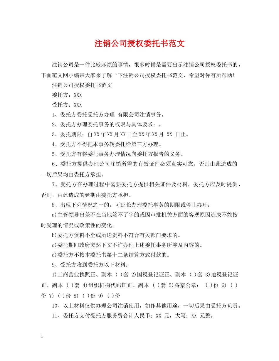 注销公司授权委托书范文 _第1页