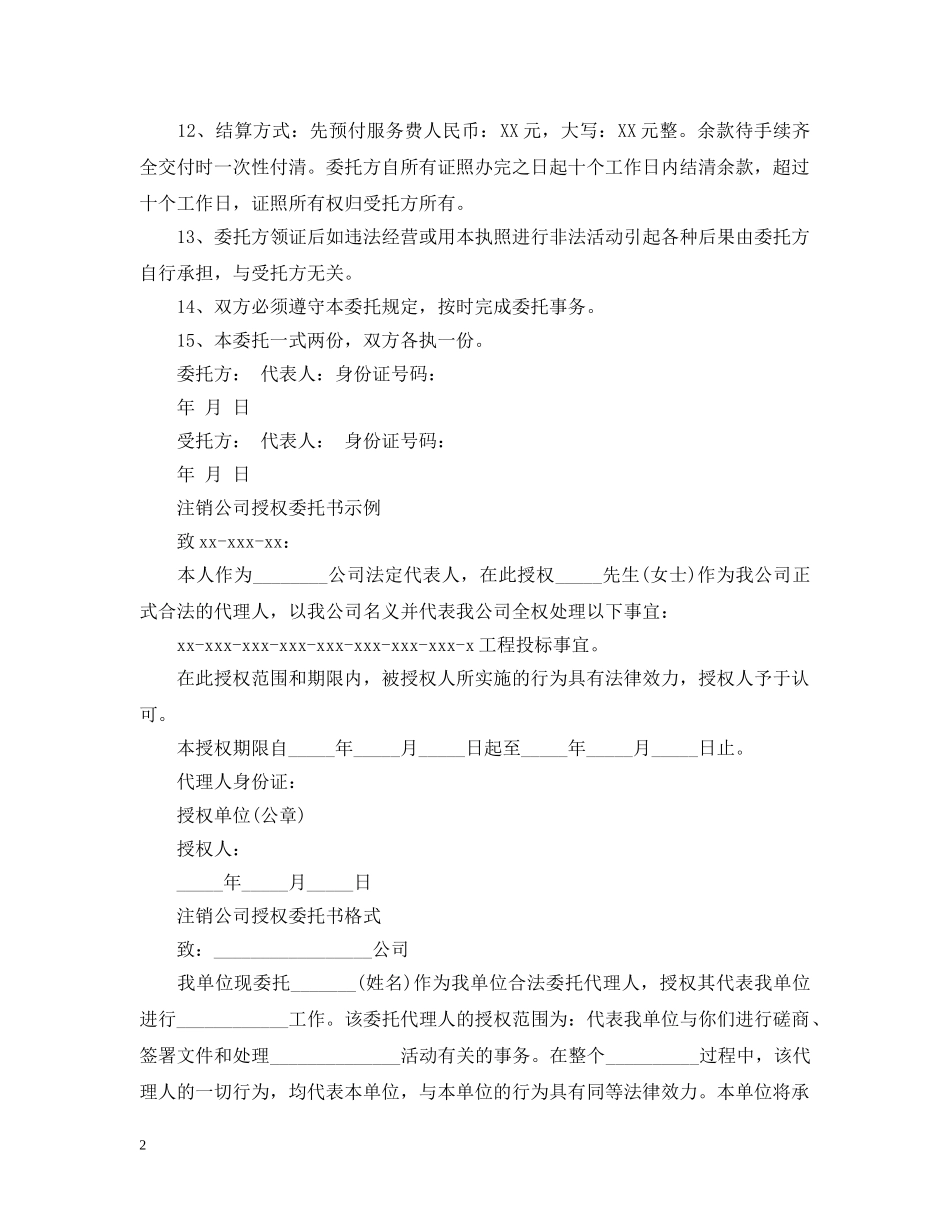 注销公司授权委托书范文 _第2页