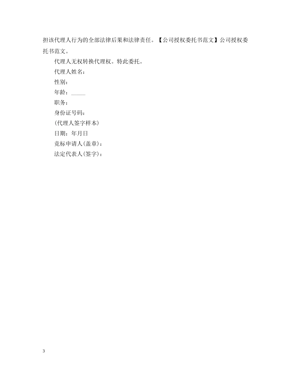 注销公司授权委托书范文 _第3页