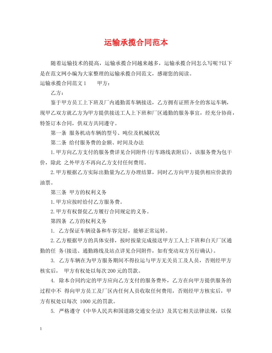 运输承揽合同范本 _第1页