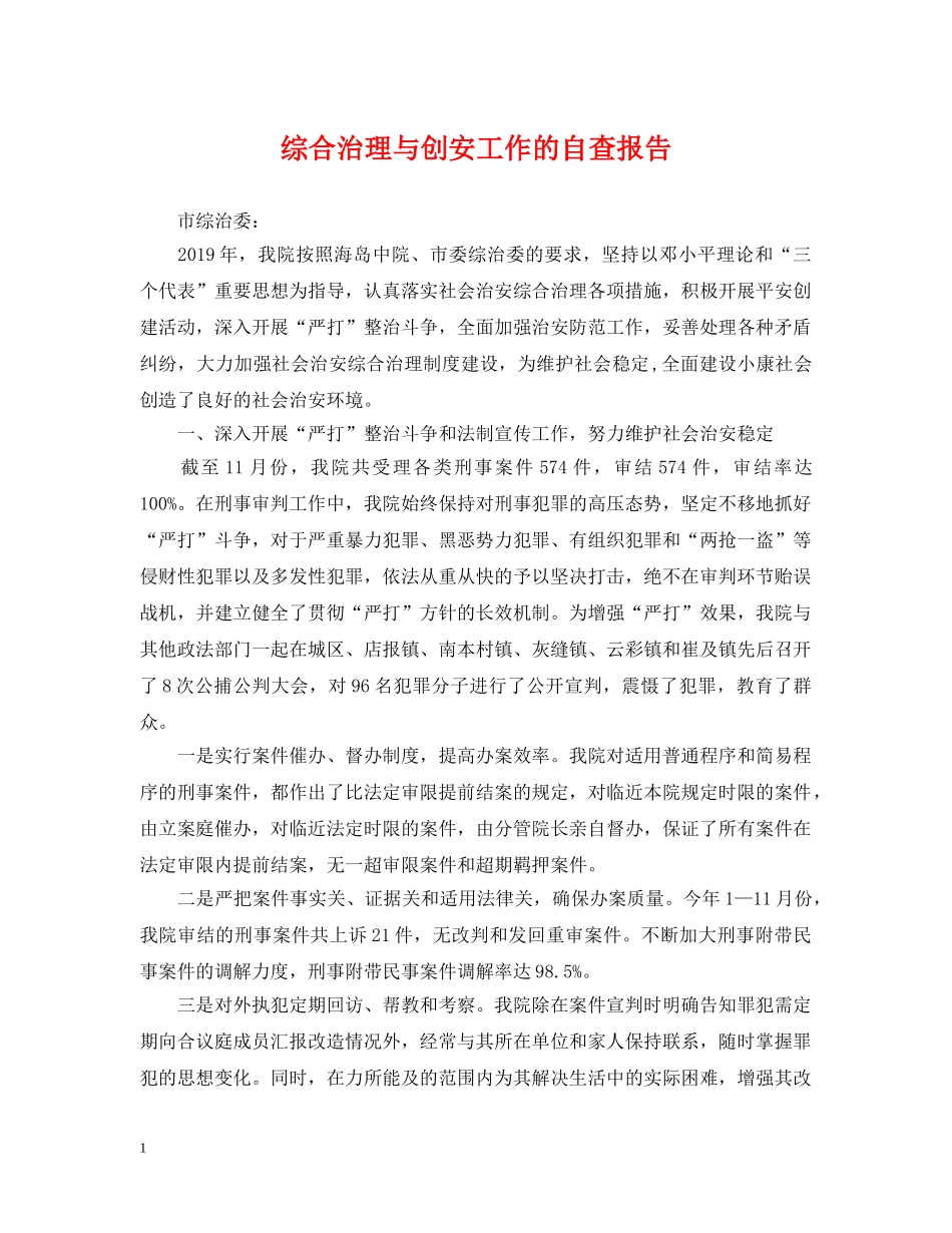 综合治理与创安工作的自查报告 _第1页