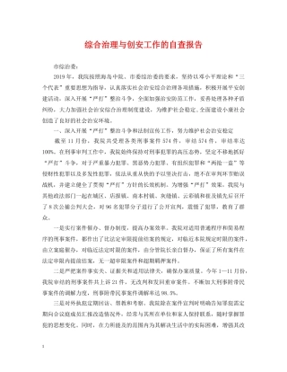 综合治理与创安工作的自查报告 