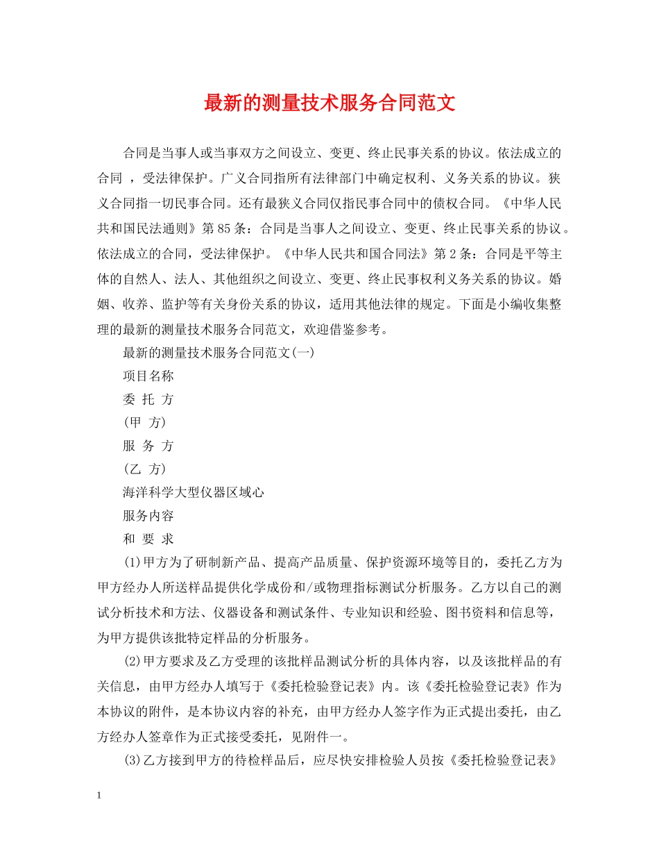 最新的测量技术服务合同范文 _第1页