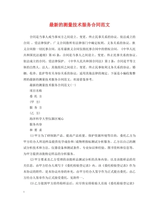 最新的测量技术服务合同范文 