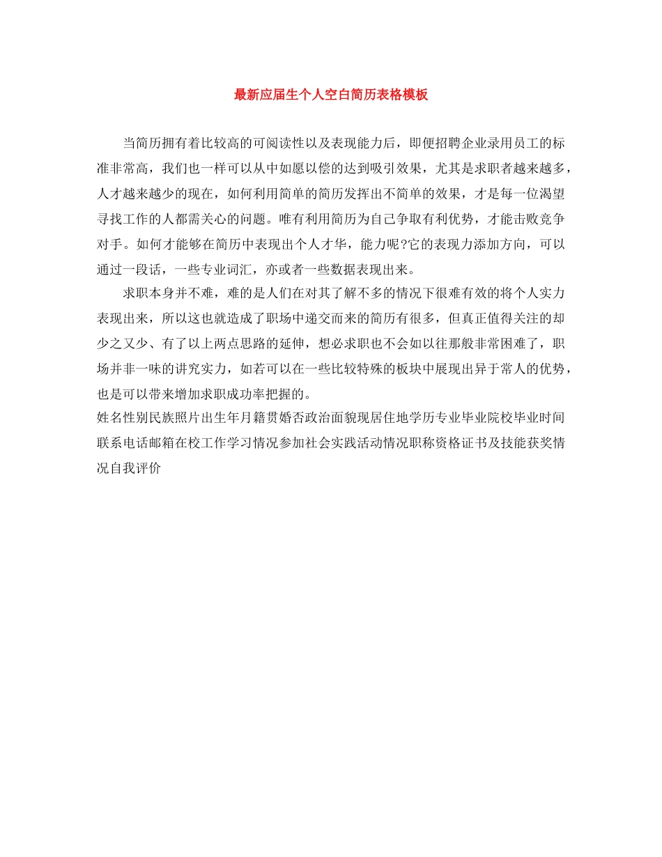 最新应届生个人空白简历表格模板 _第1页