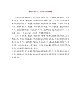 最新应届生个人空白简历表格模板 