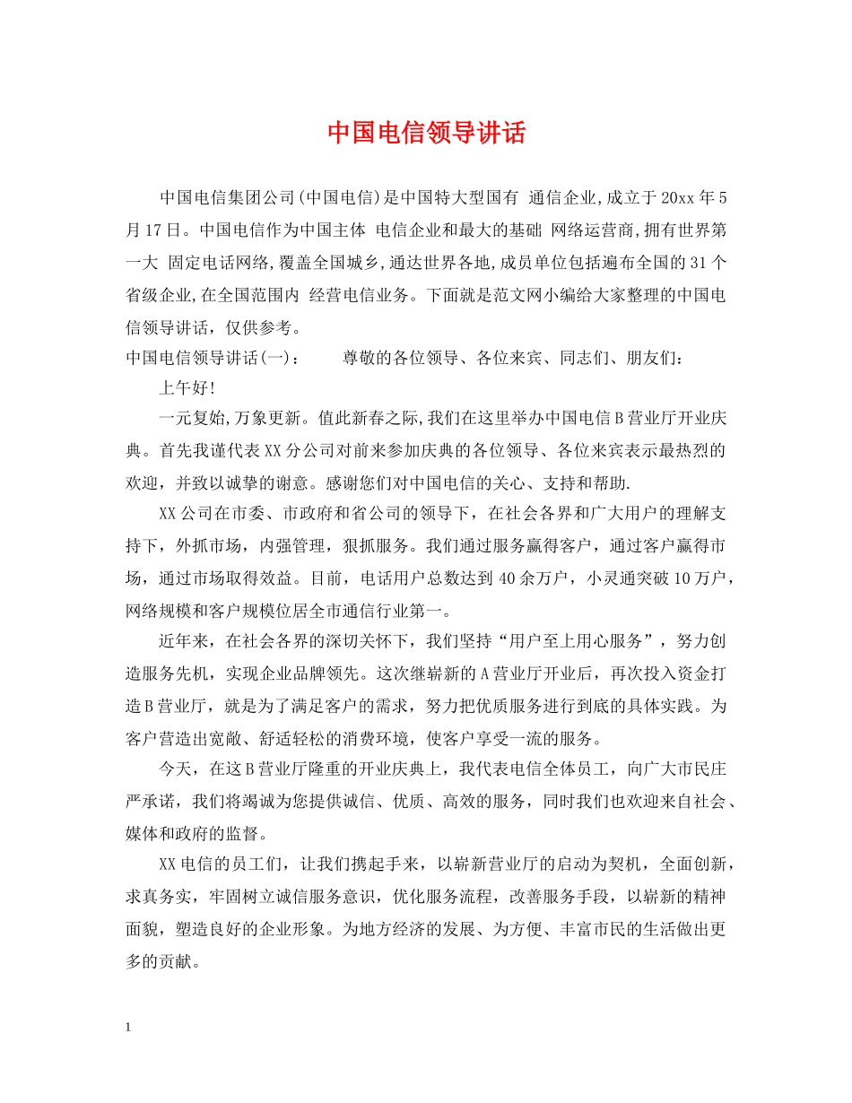 中国电信领导讲话_第1页