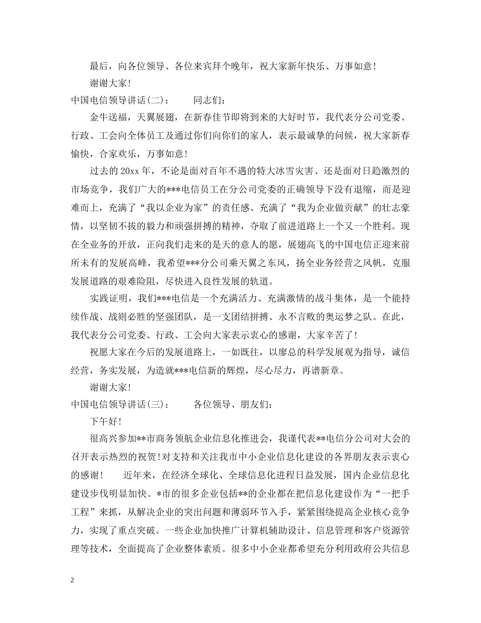 中国电信领导讲话_第2页