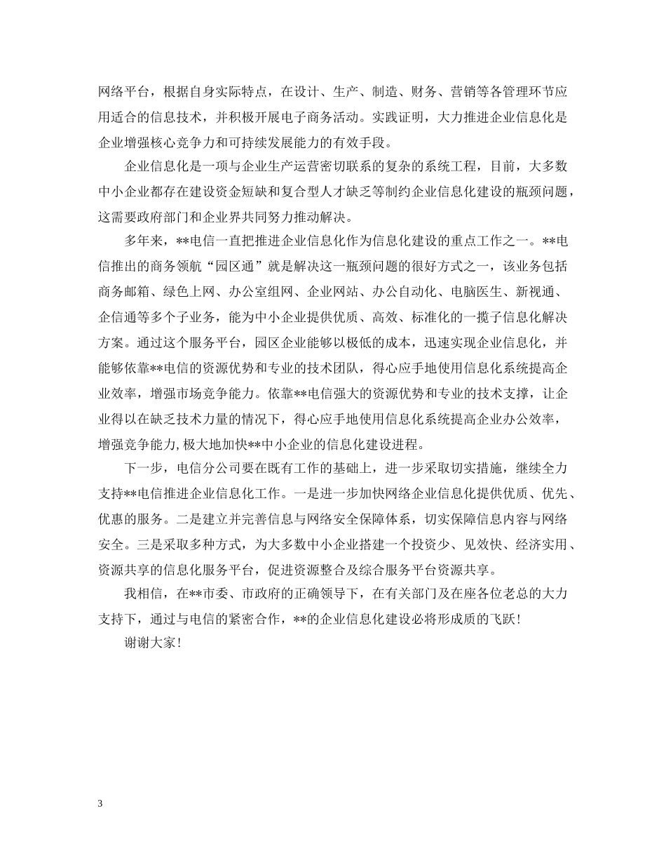 中国电信领导讲话_第3页