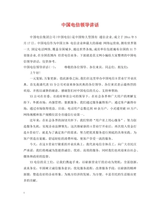 中国电信领导讲话