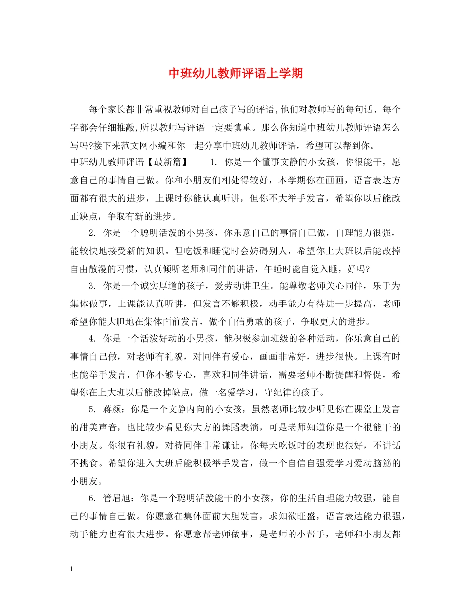 中班幼儿教师评语上学期_第1页