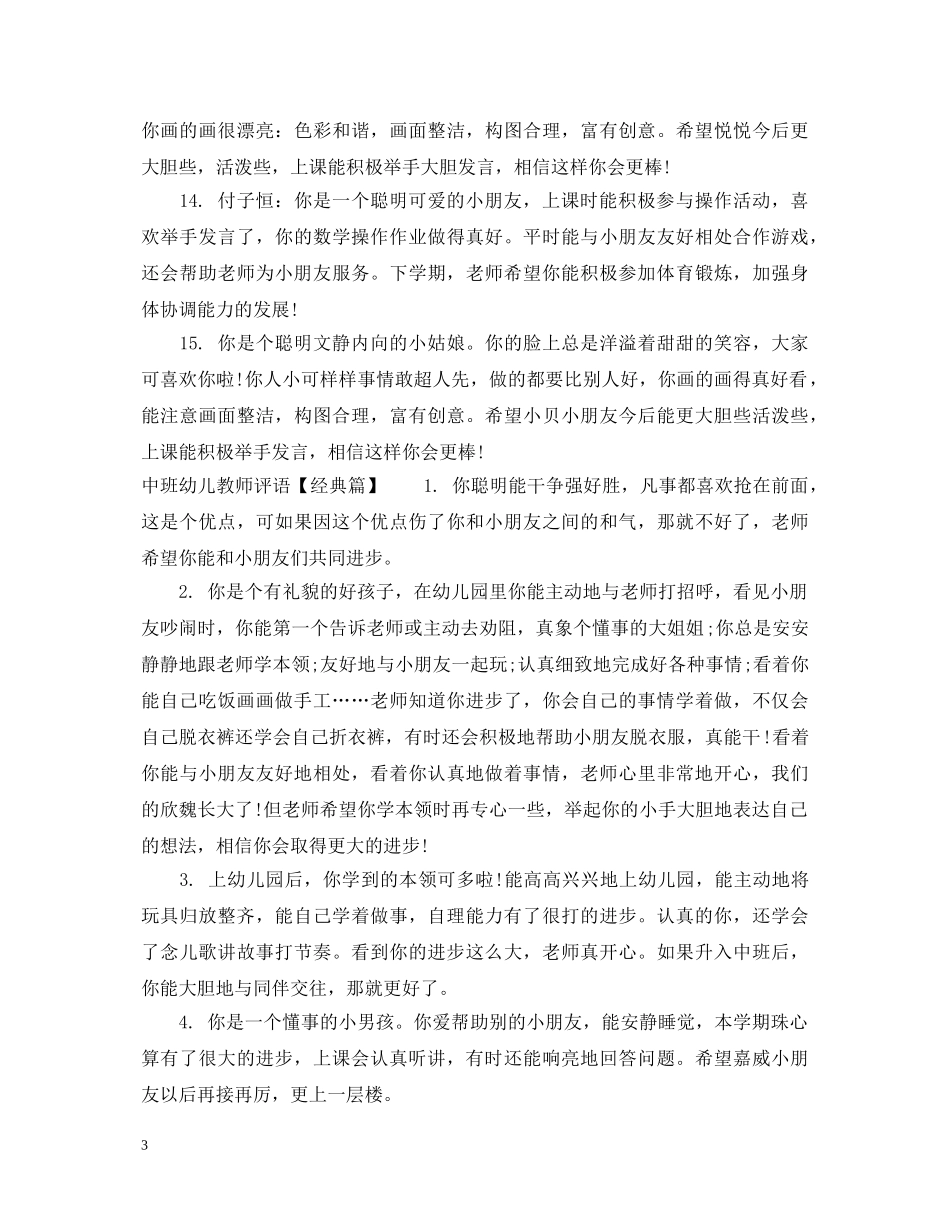 中班幼儿教师评语上学期_第3页