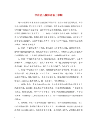中班幼儿教师评语上学期
