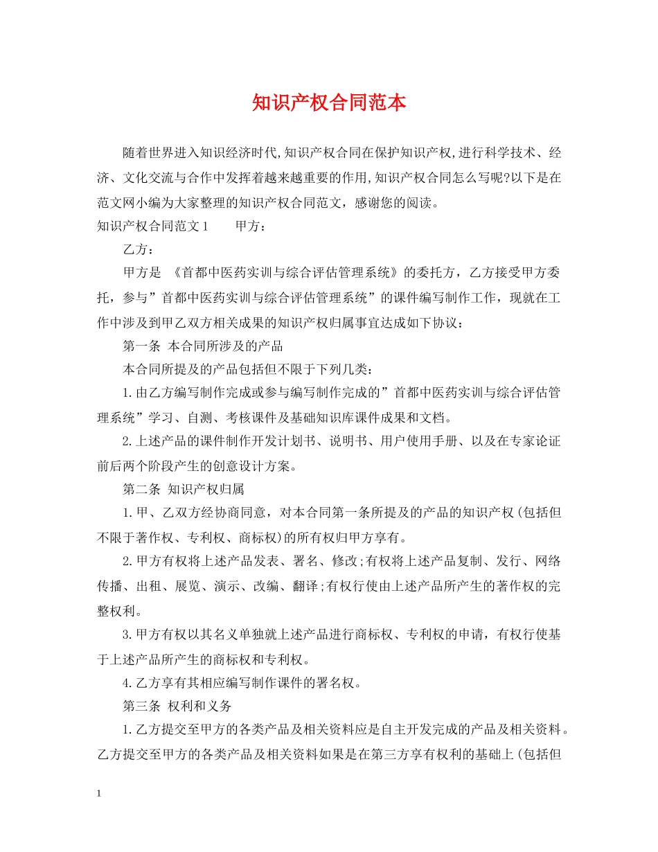 知识产权合同范本 _第1页