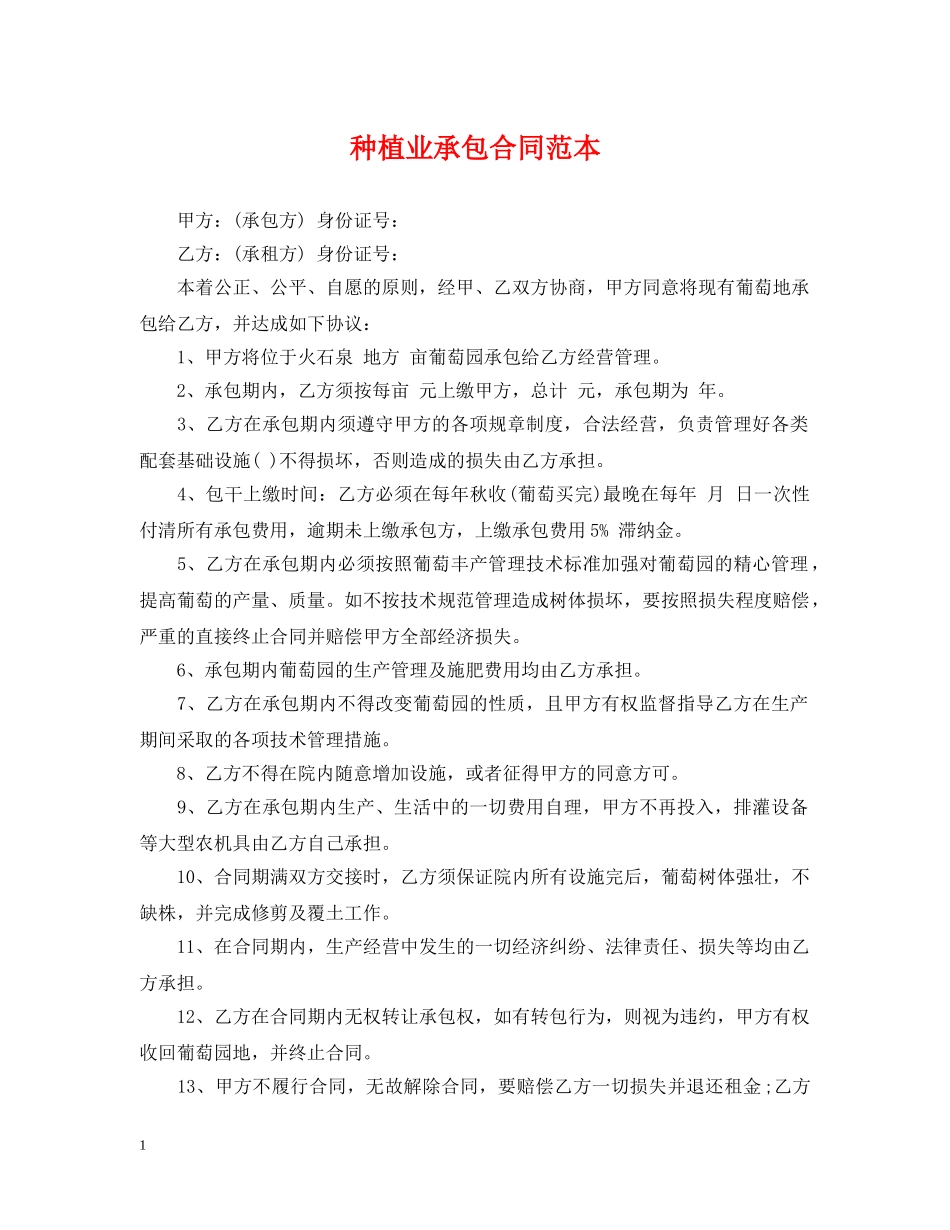 种植业承包合同范本 _第1页