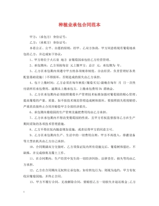 种植业承包合同范本 
