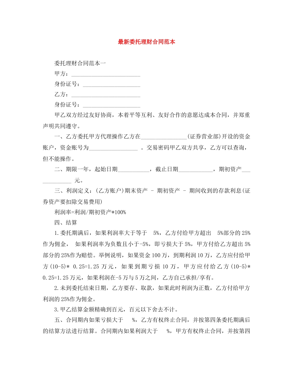 最新委托理财合同范本 _第1页