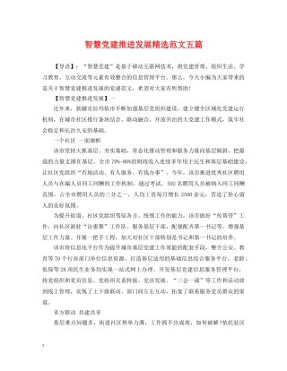 智慧党建推进发展精选范文五篇 