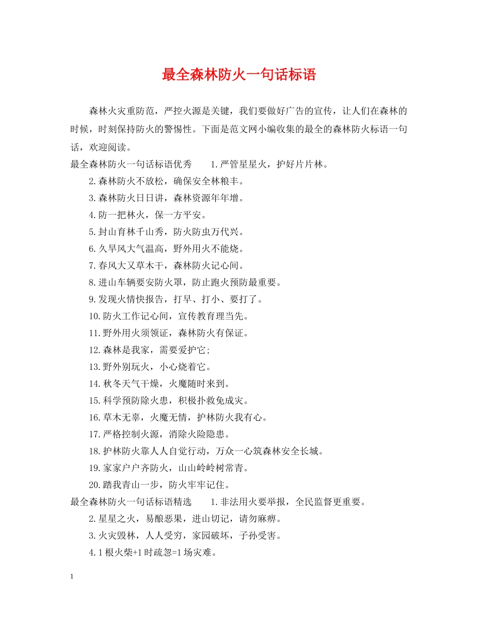 最全森林防火一句话标语 _第1页