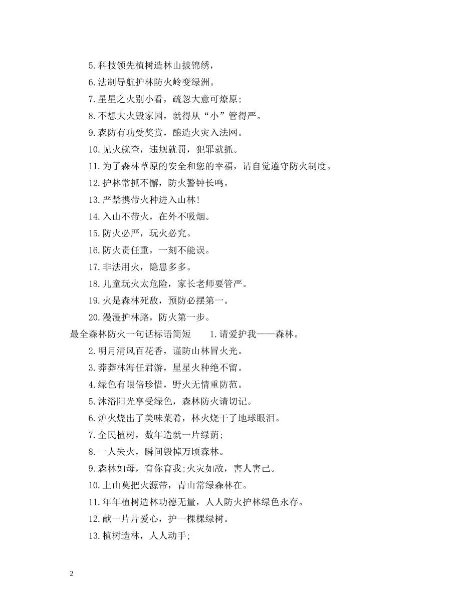 最全森林防火一句话标语 _第2页