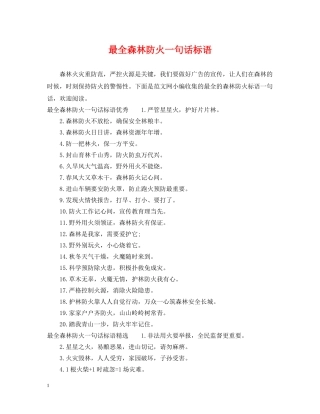 最全森林防火一句话标语 