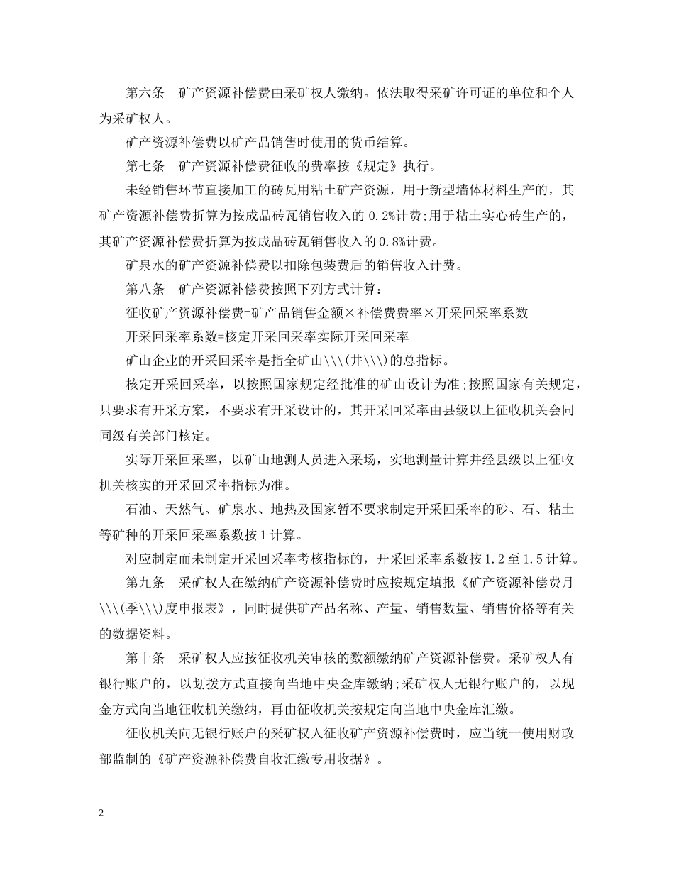 浙江省矿产资源补偿费征收管理实施办法 _第2页