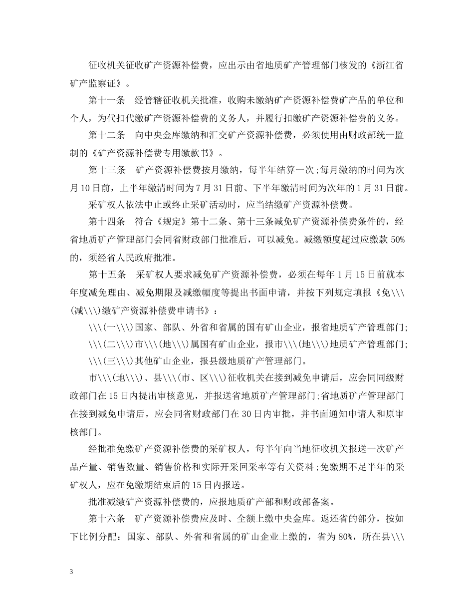 浙江省矿产资源补偿费征收管理实施办法 _第3页