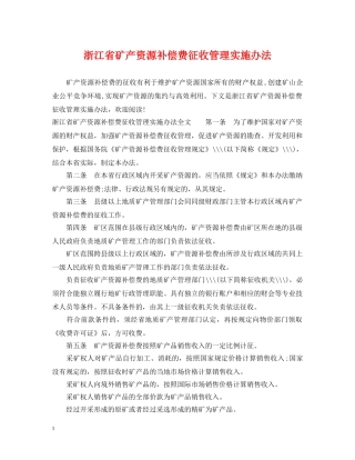 浙江省矿产资源补偿费征收管理实施办法 