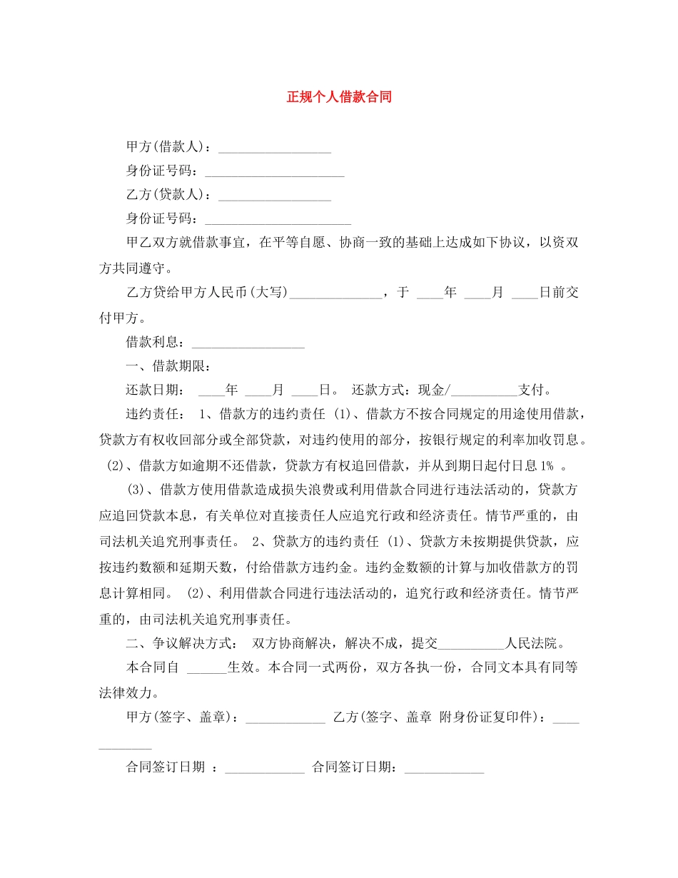 正规个人借款合同 _第1页